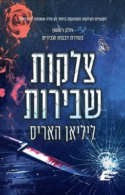 צלקות שבירות