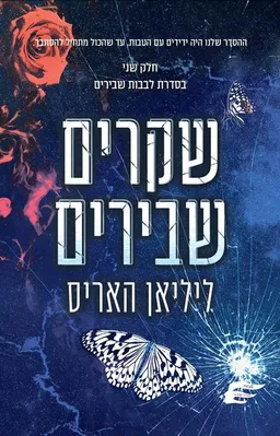 שקרים שבירים