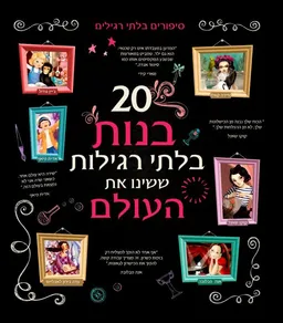 20 בנות בלתי רגילות ששינו את העולם