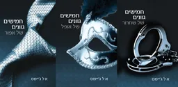 טרילוגיית חמישים גוונים של אפור - סט מלא
