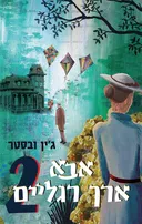 אבא ארך רגליים 2