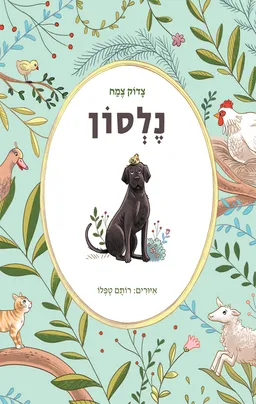 נלסון
