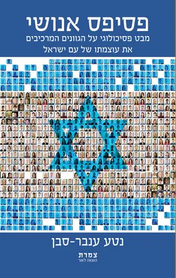 פסיפס אנושי