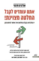 אתם עומדים לקבל החלטה מצוינת! 