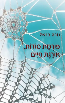 פורמת סודות, אורגת חיים