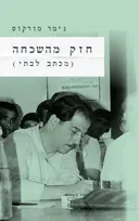 חזק מהשכחה (מכתב לבתי)