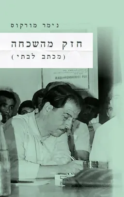 עטיפת חזק מהשכחה (מכתב לבתי)