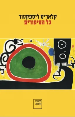 עטיפת כל הסיפורים