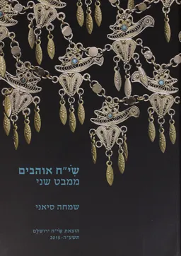 שי"ח אוהבים ממבט שני