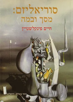 סוריאליזם: מסך ובמה