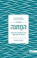 המתנה - מחברת פלאים