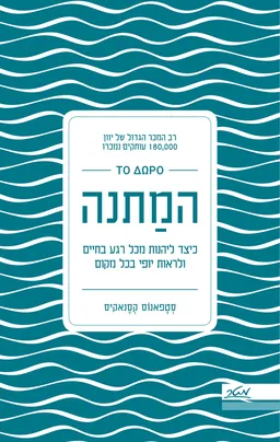 עטיפת הספר המתנה - מחברת פלאים מאת סטפאנוס קסנאקיס