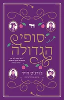 סופי הגדולה
