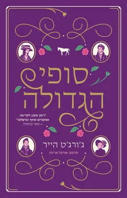 עטיפת סופי הגדולה