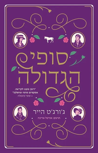 סופי הגדולה