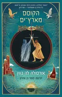 הקוסם מארץ-ים [מהדורת הכורסא]