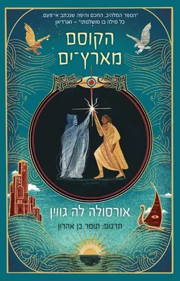 עטיפת הקוסם מארץ-ים [מהדורת הכורסא]