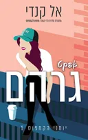אפקט גרהם