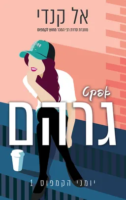 עטיפת הספר אפקט גרהם מאת אל קנדי