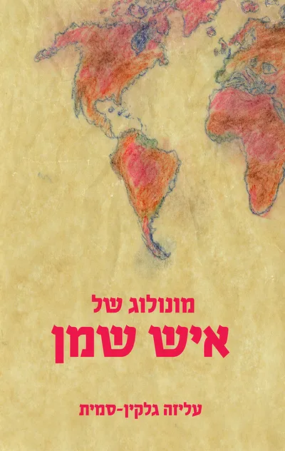 מונולוג של איש שמן