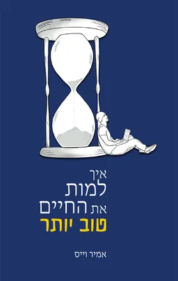 איך למות את החיים טוב יותר