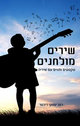 עטיפת הספר שירים מולחנים מאת רותי יצחקי ריכטר
