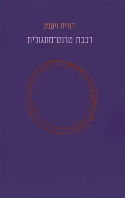 עטיפת הספר רכבת טרנס מונגולית מאת דורית ויסמן