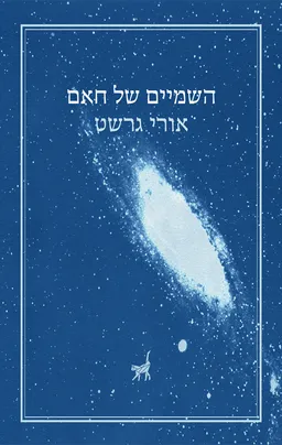 עטיפת הספר השמיים של חאם מאת אורי גרשט