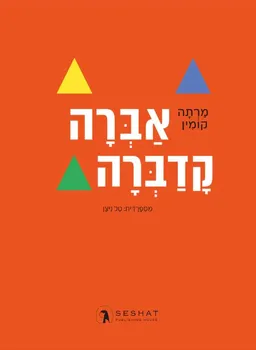 עטיפת הספר אברה קדברה מאת מרתה קומין
