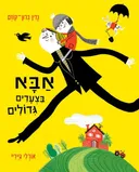 אבא בצעדים גדולים