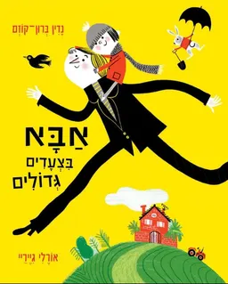 עטיפת הספר אבא בצעדים גדולים מאת נדין ברון קוזם