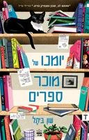 יומנו של מוכר ספרים