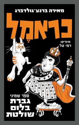 גברת בלום שולטת