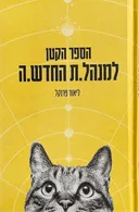 הספר הקטן למנהל.ת החדש.ה