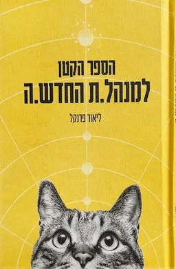 הספר הקטן למנהל.ת החדש.ה