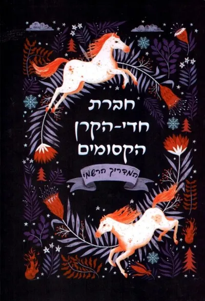 חברת חדי-הקרן הקסומים : המדריך הרשמי