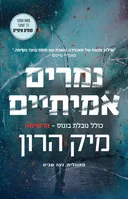 נמרים אמיתיים