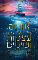אונייה של עצמות ושיניים