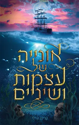 עטיפת הספר אונייה של עצמות ושיניים מאת קרינה הייל