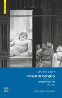 סוקרטס וממשיכיו