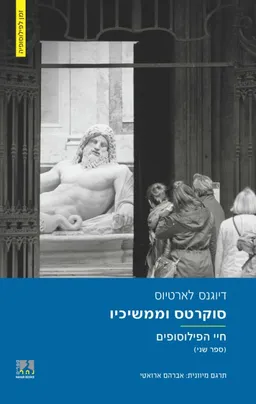 סוקרטס וממשיכיו
