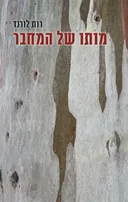 מותו של המחבר