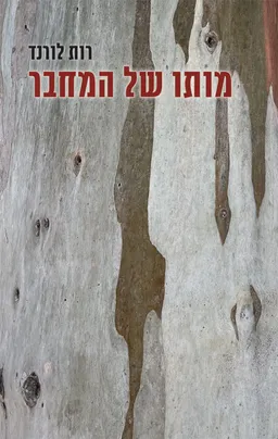 עטיפת הספר מותו של המחבר מאת רות לורנד