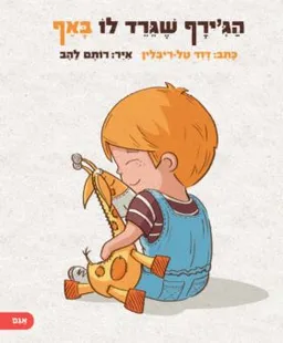 הג'ירף שגירד לו באף