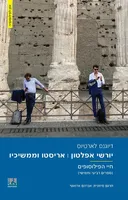 יורשי אפלטון אריסטו וממשיכיו