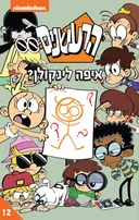 הרעשנים - איפה לינקולן?