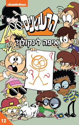 הרעשנים - איפה לינקולן?