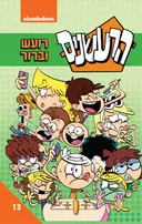 הרעשנים - רועש וברור