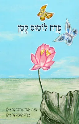 פרח לוטוס קטן
