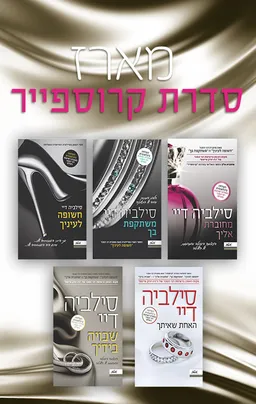 סדרת קרוספייר - סט מלא